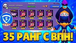 АПНУЛ 35 РАНГ С ВПН! / ИГРАЯ ПРОТИВ НУБОВ / БРАВЛ СТАРС