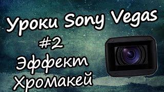 Урок Sony Vegas Pro - #2 Эффект Хромакей (chromakey)