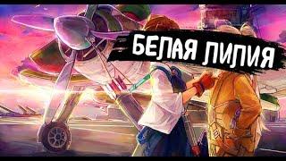 RADIO TAPOK | Белая Лилия | (Speed UP)