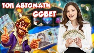 GGBet онлайн казино огляд найпопулярніших ігрових автоматів 