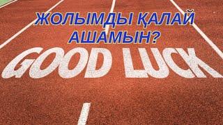 - Жолымды қалай ашамын, жолым болмай жүр, не істесем де бірдеңе дұрыс емес,- деген адамдарға ғана