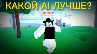 Какой AI Лучше? AI Роблокс Студио Или AI ChatGPT Проверяю В Роблокс Студио Roblox Studio