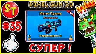 #35. ЗОМБИ НУБИК и МЕГА ПУШКА = ПИКСЕЛЬ ГАН 3Д. Pixel Gun 3D