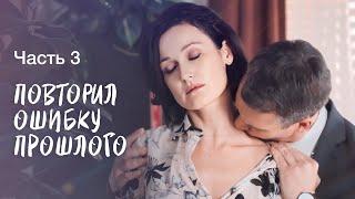 Неожиданный подарок судьбы. Семейный переполох. Часть 3 | НОВОЕ КИНО 2024 | ЛУЧШАЯ МЕЛОДРАМА