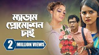 ম্যাডাম, প্রোমোশন চাই | Promotion Chai | Mosharraf Karim | Tanjin Tisha | New Bangla Natok 2023