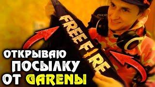 ОТКРЫТИЕ ЭКСКЛЮЗИВНОЙ ПОСЫЛКИ ОТ GARENA FREE FIRE