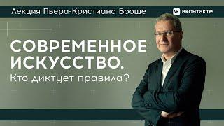 Лекция Пьера-Кристиана Броше «Современное искусство. Кто диктует правила?»