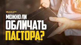 Можно ли обличать пастора? | "Библия говорит" | 1100