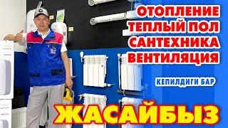 Бул ВИДЕО баарына керек ~ ҮЙҮҢҮЗДҮ заманбап ЫКМА менен ЖЫЛУУЛАЙБЫЗ ~ ДомТехСервис KG