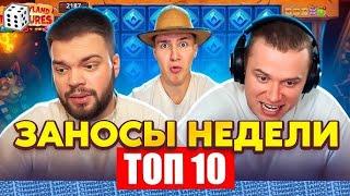 ЗАНОСЫ НЕДЕЛИ⧸ТОП 10 больших заносов стримеров 50 000Х. ЗАНОС ГОДА! ТОП ЗАНОСЫ ЗА НОЯБРЬ 2024 г