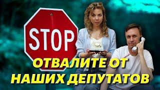 Приём 103 | Отвалите от наших депутатов