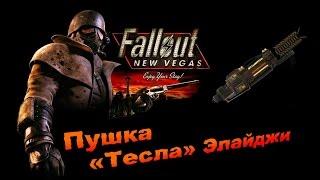 Fallout NV:Old World Blues - Пушка «Тесла» Элайджи