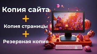 Как сделать копию сайта, страницы, резервную и на другой аккаунт на Тильде