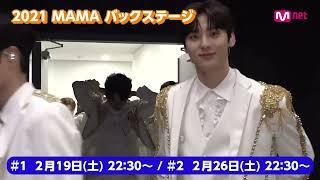 Wanna One出演！【2021 MAMA バックステージ 】Short Clip