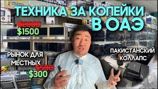 ️ ТЕХНИКА ЗА КОПЕЙКИ В ОАЭ  | РЫНОК, КОТОРЫЙ ЗНАЮТ ТОЛЬКО МЕСТНЫЕ  | КАК ПОКУПАТЬ ДЕШЕВО? 