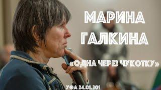 ЛЕКТОРИЙ РГО РБ: Марина Галкина "Одна через Чукотку. От мыса Шелагского до мыса Дежнёва."