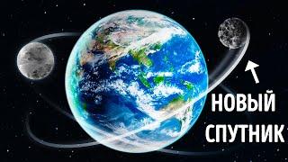 Странный объект на орбите: у Земли есть вторая луна?