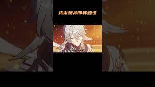 终末星神即将登场？ #崩坏星穹铁道