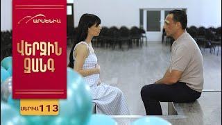 Վերջին Զանգ, Սերիա 113 / Verjin Zang