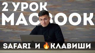 2 урок по MacBook. Ускоряемся! Safari. Горячие клавиши Mac