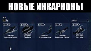 Warframe | Инкарноны Дувири | Вепрь, Горгона, Ангстрем, Гаммакор и Анку - НОВОЕ поколение 