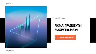 Figma - Работа с градиентами. Неоновый эффект