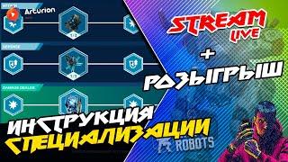  СПЕЦИАЛИЗАЦИИ - Что с чем едят?   ОБЪЯСНЯЮ | GIVEAWAY - 5 Титанов INDRA | War Robots ARTURiON