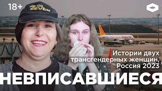 Невписавшиеся: как живут трансперсоны в современной России