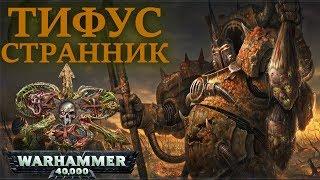 Всё о Тифусе Страннике (WARHAMMER 40000)