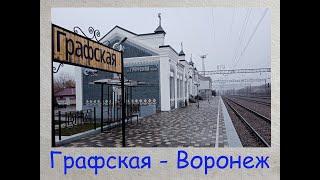 От станции Графская до Воронежа на электричке [From Grafskaya station to Voronezh by train]