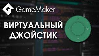 Game Maker Виртуальный Джойстик (Яндекс Игры - Мобильные)