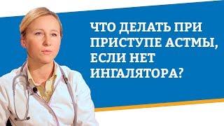 Что делать при приступе астмы, если нет ингалятора?