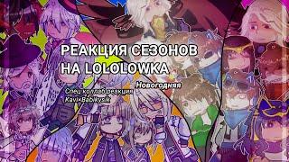 !РЕАКЦИЯ СЕЗОНОВ НА ЛОЛОЛОШКУ! /чит. опис/ КОЛЛАБ С @kaviNETTO  [ИБ ,ИМ ,ГВ ,ТО]