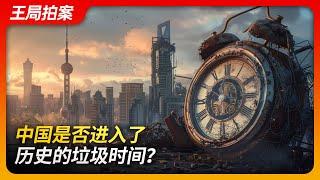 State of Play in China: Has China entered the "garbage time" of history?