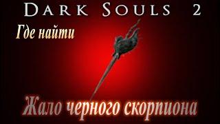 ГАЙД Жало Черного Скорпиона в Dark Souls 2 - ТОЛЬКО после убийства босса Фрея купить кольцо Шепота