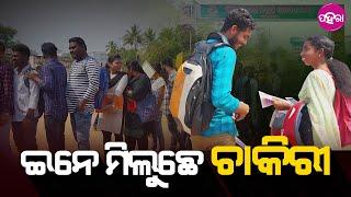 Job Fair in Kalahandi: ଭବାନୀପାଟଣାନେ ହେଇଛେ ଜିଲ୍ଲା ସ୍ତରୀୟ ନିଯୁକ୍ତି ମେଲା, ହଜାର୍ ହଜାର୍ ଛୁଆ ପାଏବେ ଚାକିରୀ