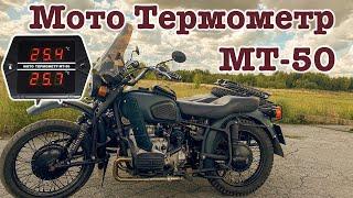 Датчик температуры на оппозит - Мото Термометр МТ-50