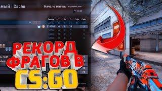 РЕКОРД ФРАГОВ ЗА ОДНУ ИГРУ В CS:GO | РЕКОРД ФРАГОВ В МАТЧМЕЙКИНГЕ