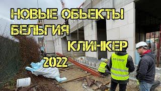 Работа в Бельгии 2022 #клинкер #каменщик