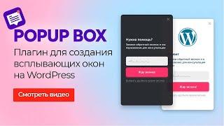  POPUP BOX — ПЛАГИН ВСПЛЫВАЮЩИХ ОКОН ДЛЯ WORDPRESS