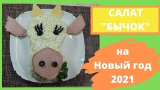 Салаты на новый год 2021: салат "Бычок"