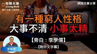 有一種窮人性格，大事不清，小事太精 -【李學儒 旁白】 | 網絡文章 | A Loving World | 有緣相聚 | 有情天地 | 電台節目重溫【廣東話】