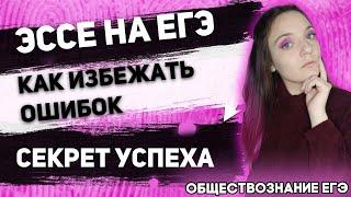 ЕГЭ Обществознание 2022 | Секрет успешного написания Эссе | Ошибки