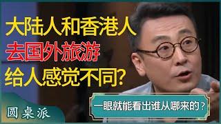 大陆人和香港人去国外旅游，给别人感觉竟完全不同？一眼就能看出谁从哪来的？#窦文涛 #梁文道 #马未都 #周轶君 #马家辉 #许子东 #圆桌派 #圆桌派第七季