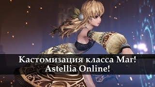 Astellia Online. Кастомизация класса Маг