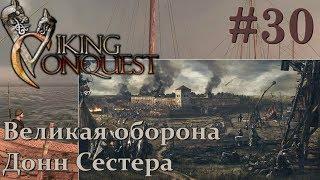 Mount & Blade Viking Conquest Прохождение с Русской озвучкой #30 Великая оборона Донн Сестера