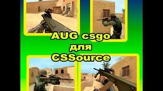 Оружие  AUG CSGO для CSSource "PORT PROJECT SHOPSOURCE"