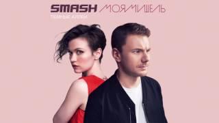 Smash & Моя Мишель - Тёмные аллеи (pre-release)