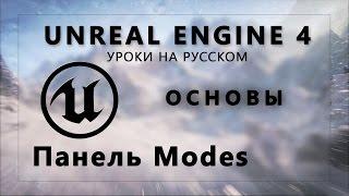 Основы Unreal Engine 4 - Панель Modes