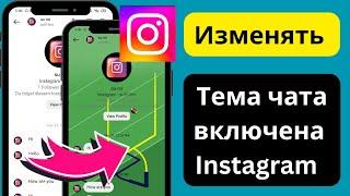 Как изменить тему чата в Instagram (2024)